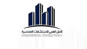 شركة الامل العربي للاستشارات الهندسيه